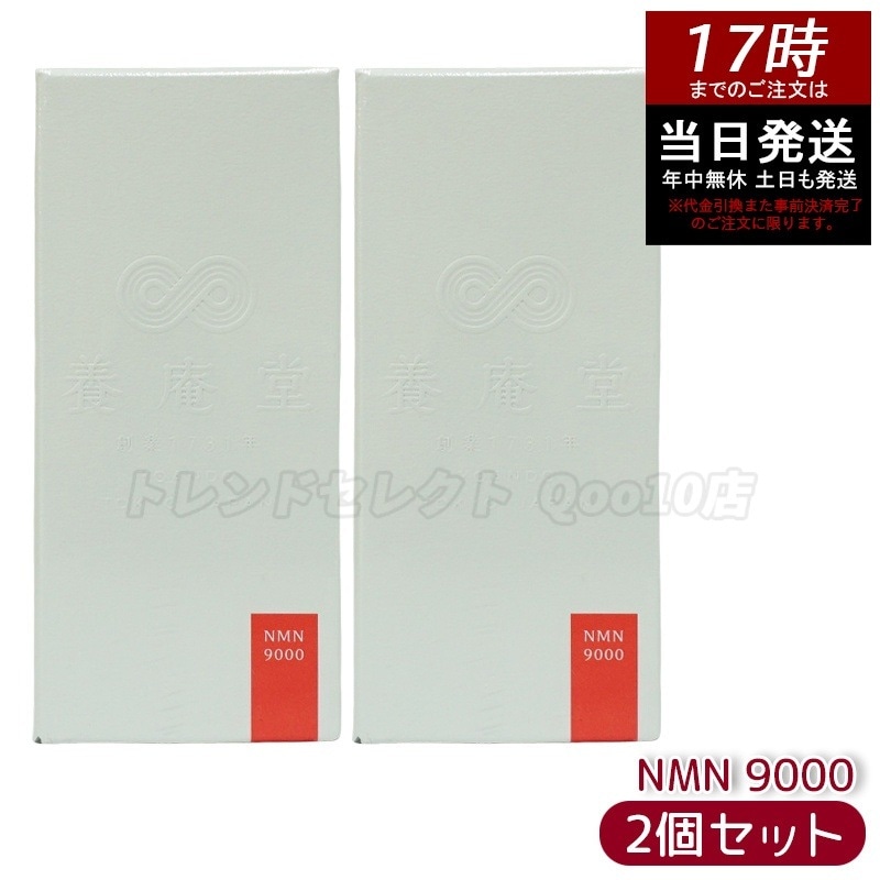 【2個セット】阿部養庵堂薬品 養庵堂 NMN 9000（NMN総量 9,000mg） NMNサプリ 国産 純度99.9％ 養庵堂 N-Pro 耐酸性カプセル スタンダートモデル