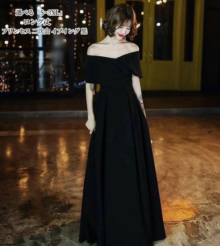 人気新作 オフショルダー パーティードレス ロング ワンピース ドレス フォーマル 黒 レディース 演奏会 発表会 イブイングドレス 衣装 大きいサイズ 小さいサイズ おしゃれ エレガント 上品 お呼