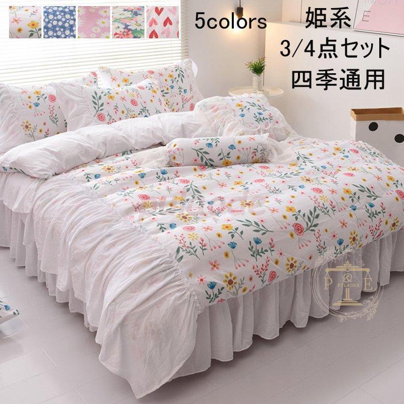 ベッドスカート 四季通用 掛け布団カバーセット シングル 布団カバー セミダブル 寝具 花柄 4点セットト 布団セット 北欧風 新生活 枕カバー 姫系 敷き布団カバー