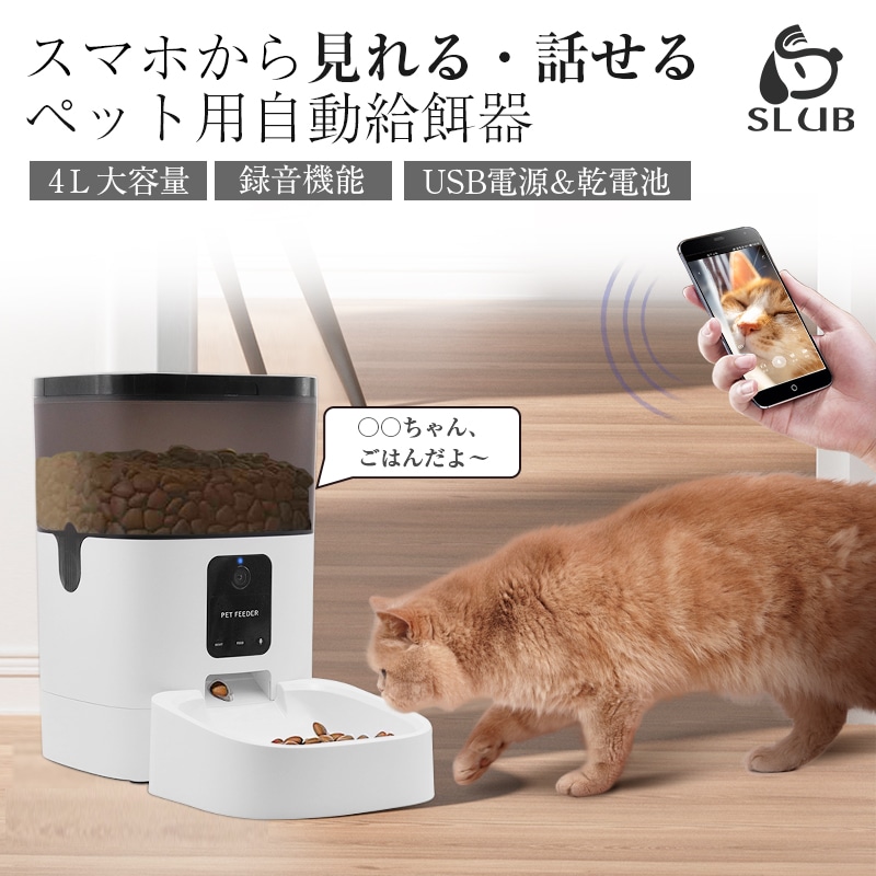 ペット自動給餌器 カメラ付きペット給餌器 スマホから遠隔操作 オートマチック ドライフード専用 フードディスペンサー ペットフィーダー 留守番対策 自動給餌器 見守りカメラ搭載 録音機能搭載