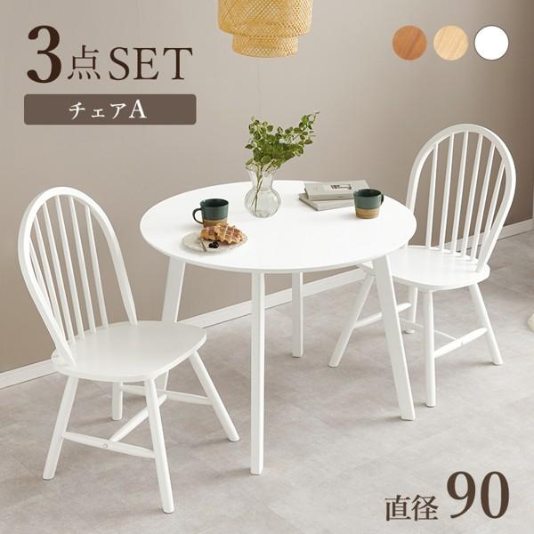 ダイニングテーブルセット 2人 2人用 幅90 おしゃれ 北欧 木製 天然木 丸 丸形 丸型 円形 3点 ウィンザーチェアA 2脚+テーブル 白 ブラウン 新生活 ID005