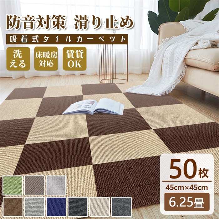 タイルカーペット 吸着マット タイルマット 置くだけ 滑り止め 45×45cm 50枚 洗える 激安 カーペット 防音 カット自由 送料無料