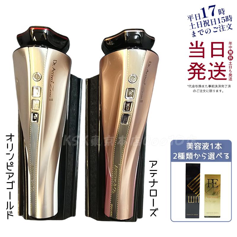 Dr.Arrivo Zeus II ドクターアリーヴォ ザ ゼウスII　オリンピアゴールド アテナローズ 美容液1本付き 美顔器 リフトアップ たるみ ほうれい線 美肌