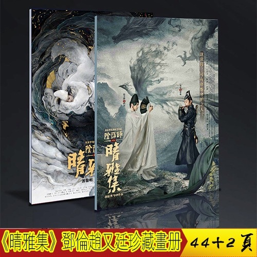 晴雅集 邓伦 赵又廷 晴明 博雅 双人 珍藏画册写真定制版 周边中国ドラマ