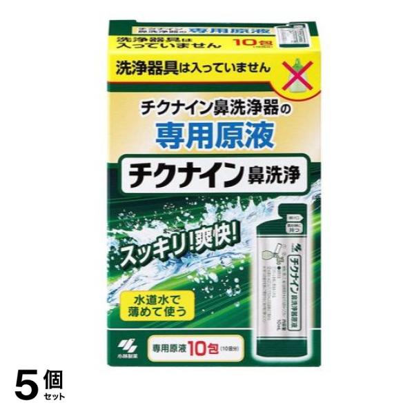 チクナイン鼻洗浄器 専用原液 10包 (10回分) 5個セット