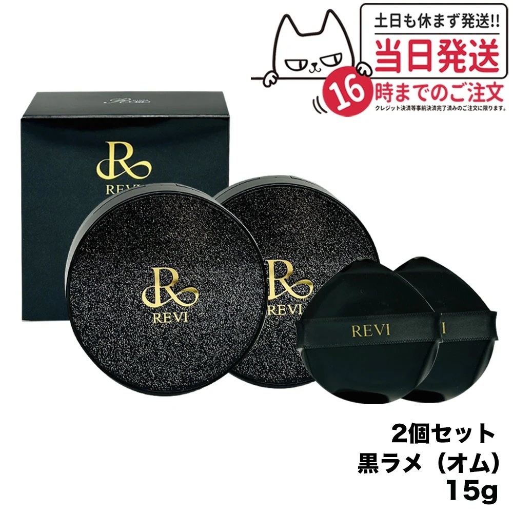 【2個セット】ルヴィ REVI 陶肌ファンデーション オム（黒ラメ）15g 本体 ファンデーション 正規品