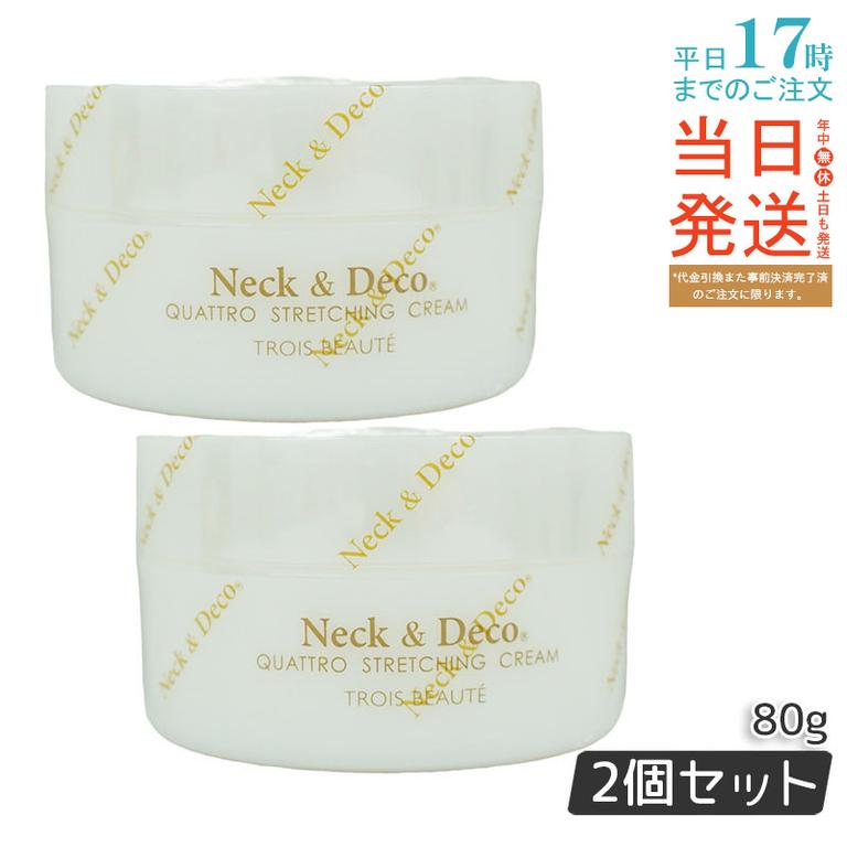 ネック&デコ クワトロストレッチングクリーム 80g 首 デコルテ 目元 【お得2個セット】
