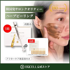 5箱セット+GIFT 【剥離あり】ダーマスキンピーリング / ハーブピーリング 毛穴洗浄 ニキビ跡 クレーター 黒ずみ改善 自宅で韓国式エステ体験 背中ニキビ 背中ピーリング 剥離ハーブピーリング