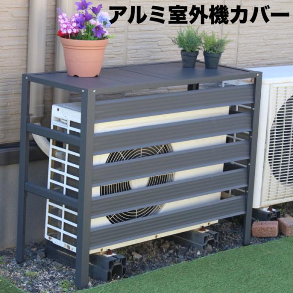 エアコン室外機アルミカバー グレー アルミ製 おしゃれ 収納 日よけカバー 室外機ラック 大型 斜めルーバー