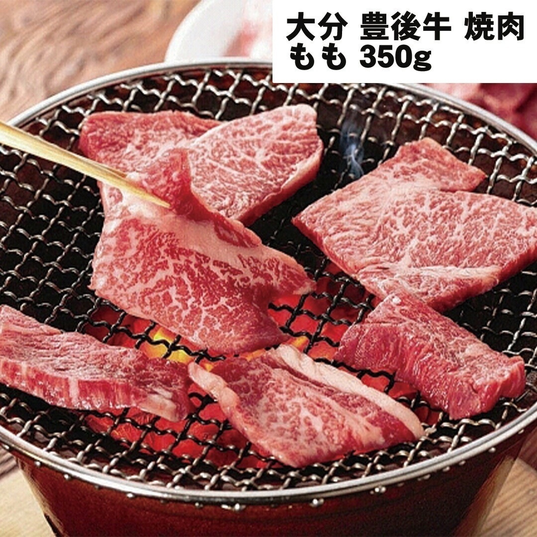 大分 豊後牛 焼肉 350ｇ もも 【産直メーカー直送品】