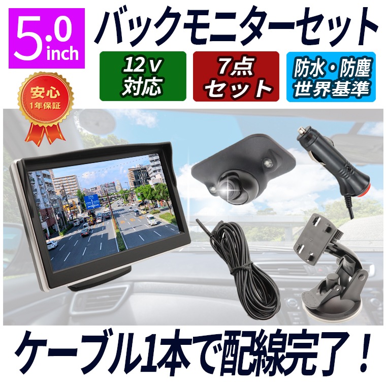 サイドカメラ モニターセット 5インチモニター バックカメラ フロントカメラ ケーブル一本配線