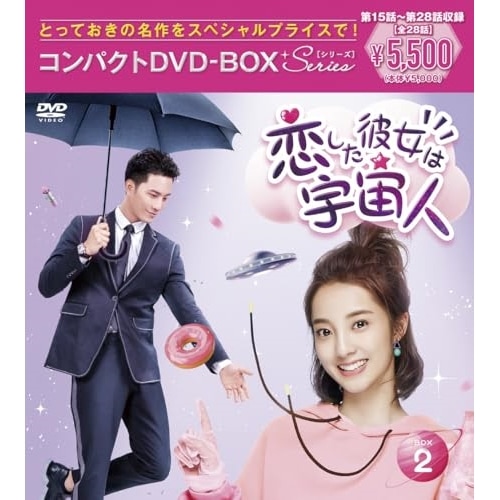 恋した彼女は宇宙人 コンパクトDVD-BOX2[スペシャルプライス版] ／ ワン・ペン (DVD) PCBP-62392