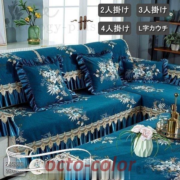 【ROSEBLINK】ソファーカバー 肘付き 肘なし 花柄 北欧 マルチカバー フリル18ｃｍ L字カウチ対応 3人掛け用 4人掛け用 発注生産対応 丸洗い おしゃれ
