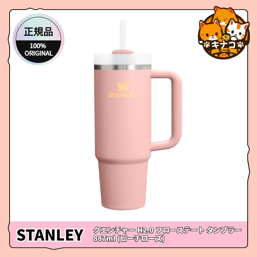 【正規品】クエンチャー H2.0 フローステート タンブラー 887ml (ピーチローズ)