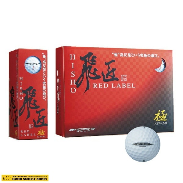 飛匠 ゴルフボール 飛匠レッド極ボール 10ダース ヒショウレッド　RED　キワミボール飛匠 ワークス ゴルフ ボール WOKRS GOLF 飛匠 RED LABEL 極 2020年NEWモデル ひし