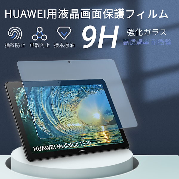 強化ガラスフィルム HUAWEI MediaPad T5 対応 保護フィル 華麗