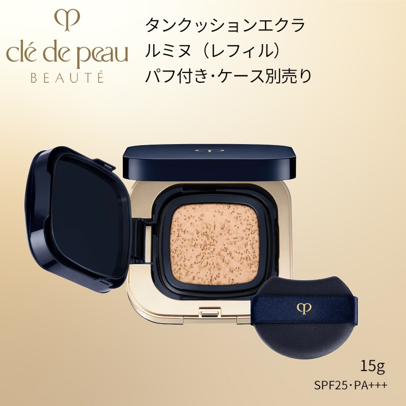 選べる！資生堂 クレ・ド・ポーボーテ タンクッションエクラ ルミヌ（レフィル / 全6色）SPF 25 PA +++（パフ付き/ケース別売り）