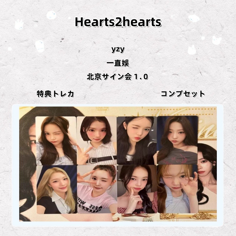 【最短当日発送】Hearts2hearts yzy 一直娛 北京サイン会１.０ 特典トレカ コンプセット