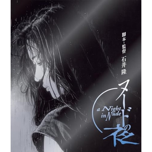 ヌードの夜(Blu-ray Disc) ／ 竹中直人 (Blu-ray) HPXR-2517