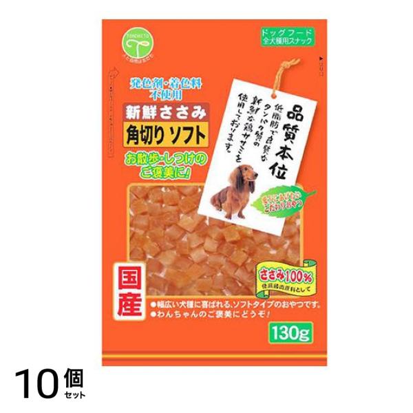 友人 犬用おやつ 新鮮ささみ 角切りソフト 130g 10個セット