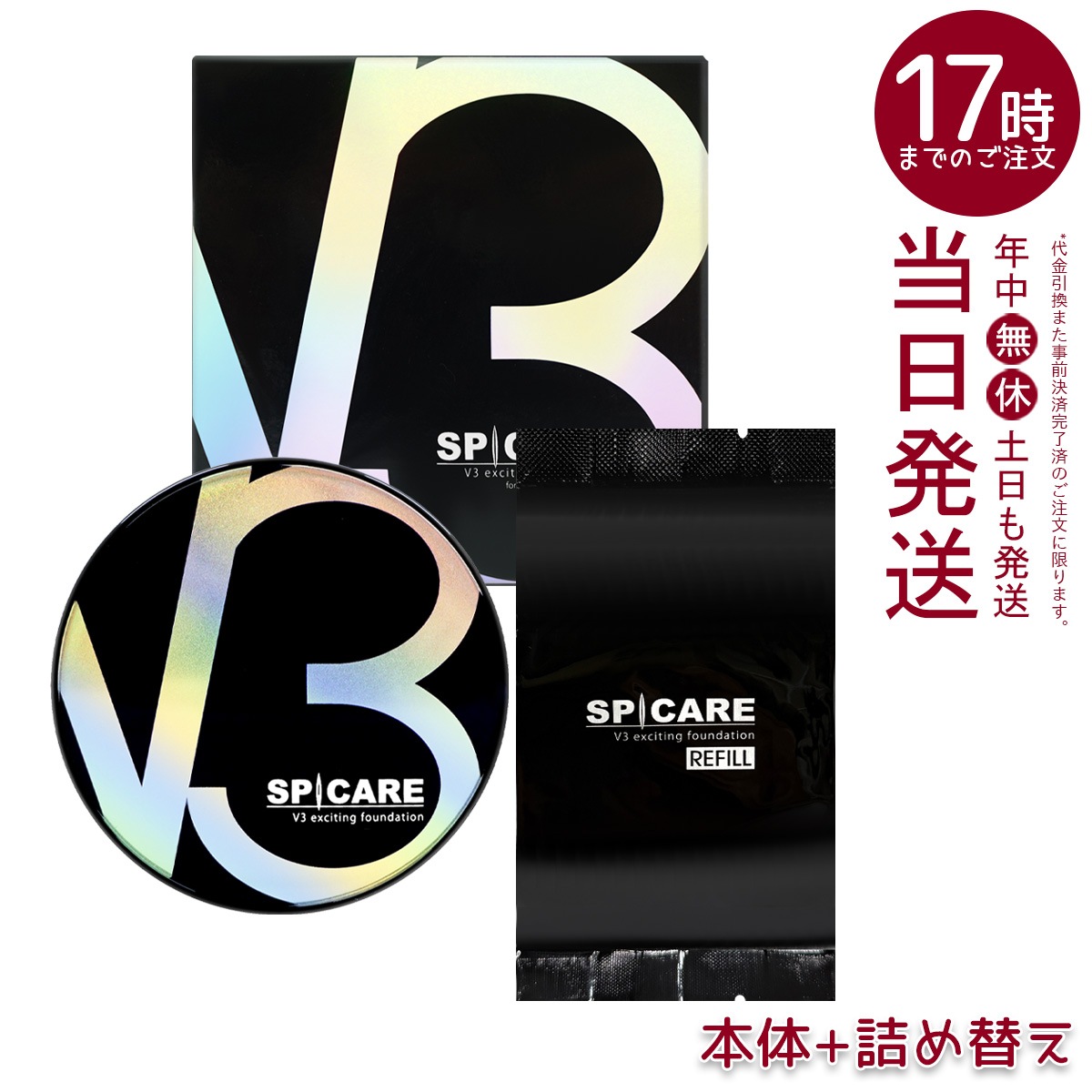 【 LOT番号付 本体 レフィル】 V3エキサイティング ファンデーション 15g 本体 + レフィル 韓国コスメ スキンケア 人気コスメ 美容 プレゼント