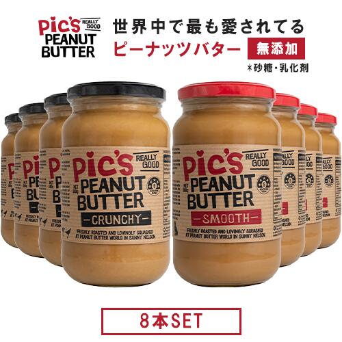 【砂糖不使用 & 食品添加物不使用】ピーナッツバター お得な 8本セット(1本380g) あらびきクランチ/なめらかスムース