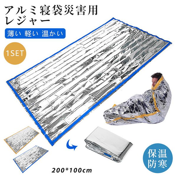Qoo10] 防寒 サバイバルシート レスキューシート