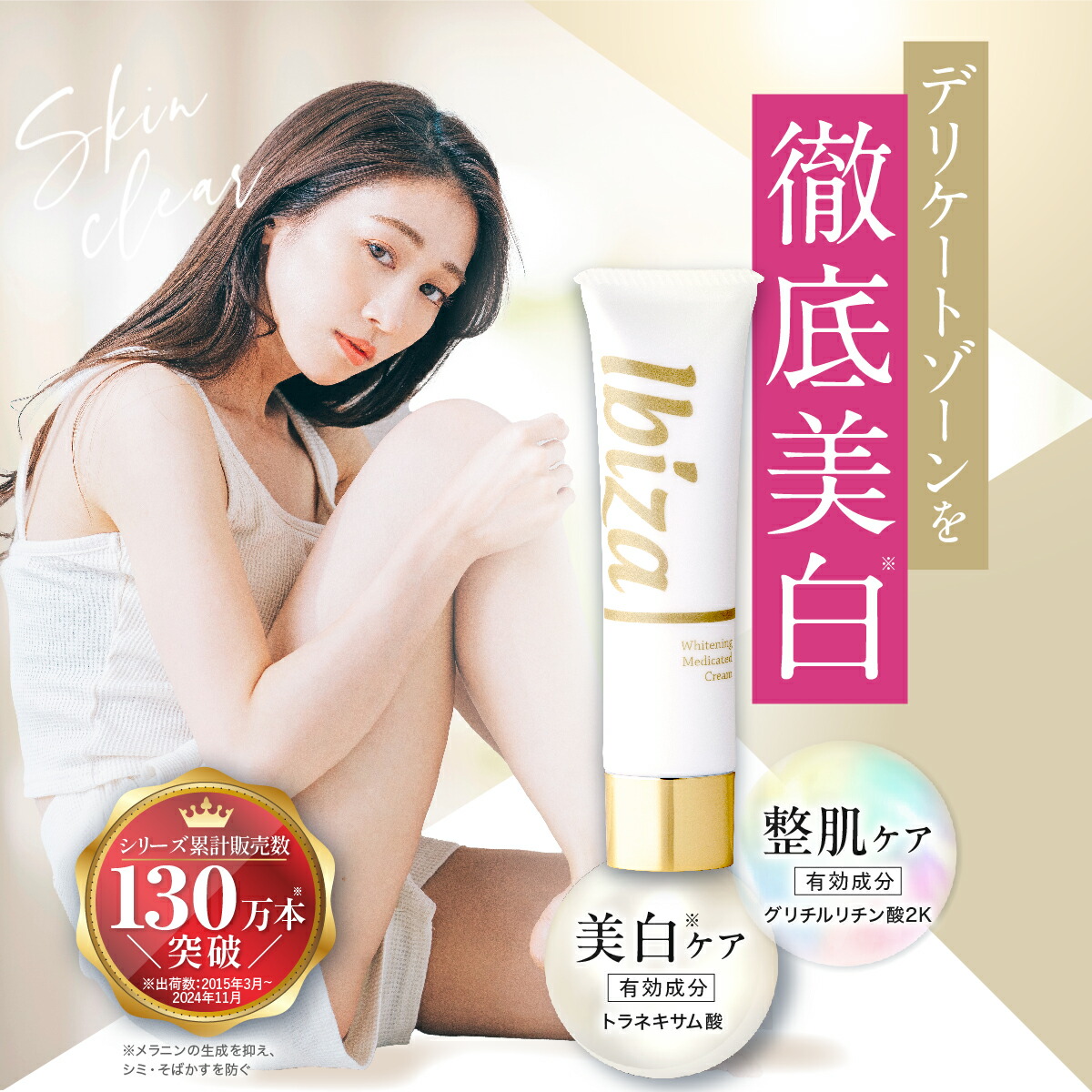 （薬用イビサクリーム） デリケートゾーン クリーム 医薬部外品 薬用 VIO 乳首 35g 1本 イビサ公式 くすみ 黒ずみ デリケートゾーンケア 保湿 楽天