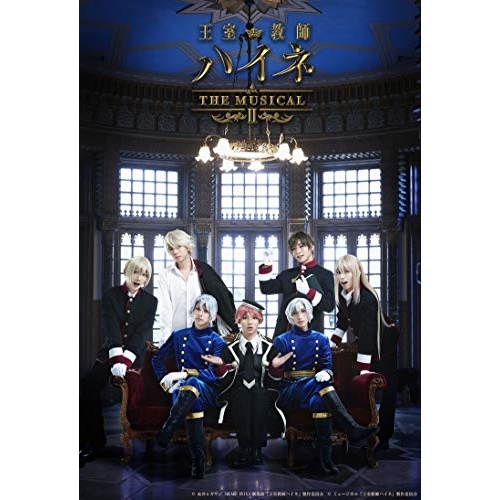 王室教師ハイネ THE MUSICAL Ⅰ Ⅱ Blu-ray 特典DVDつき 王室教師ハイネ THE MUSICAL Ⅰ Ⅱ Blu-ray 特典DVDつき