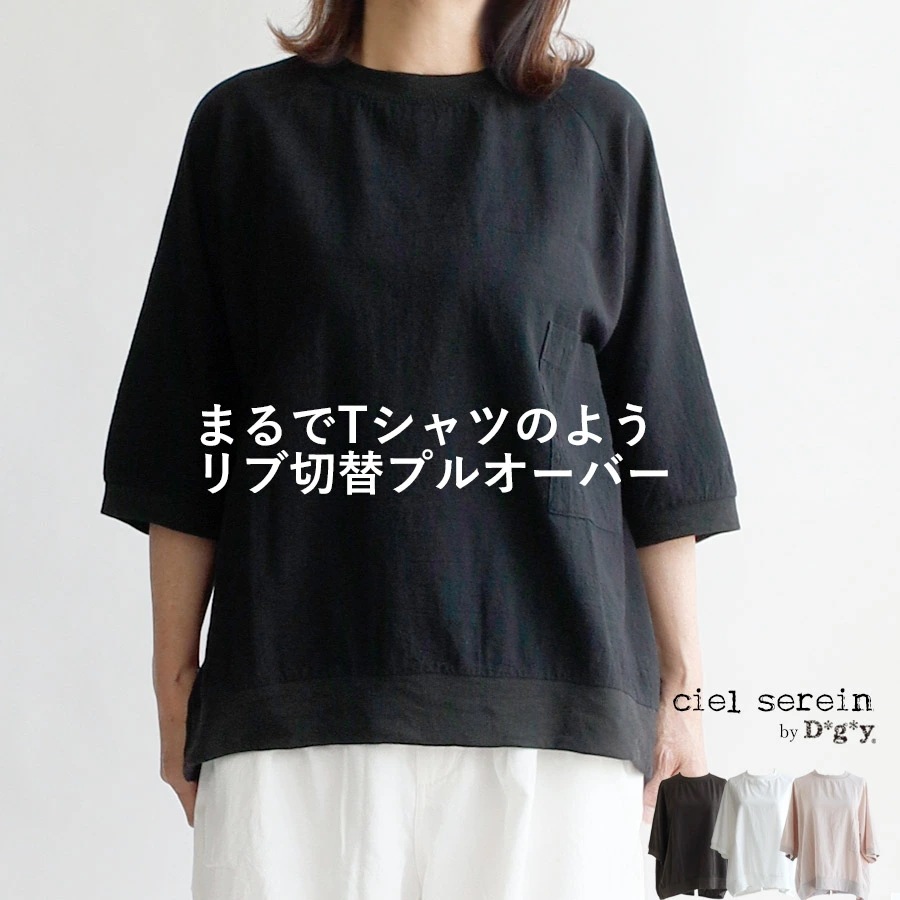 【送料無料】ciel serein by D*g*y 綿オックス リブ プルオーバー 春 夏 秋 トップス dgy デコカンパニー ディージーワイ 88-D9443