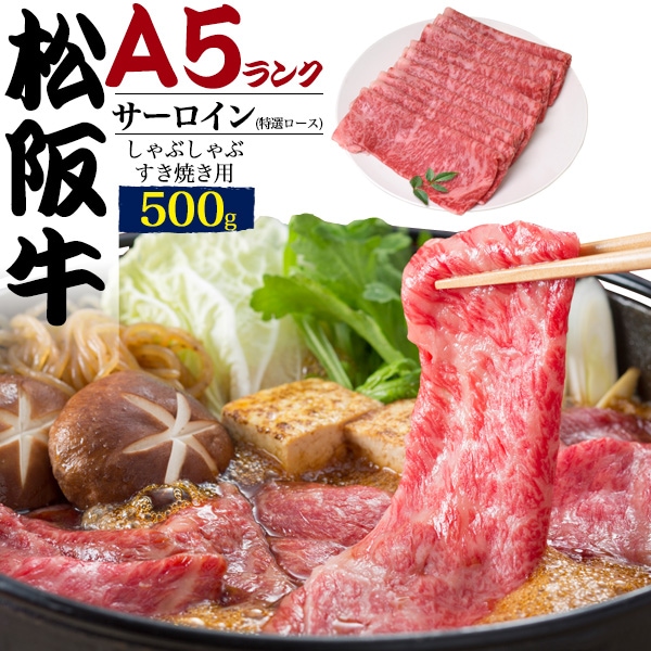 A5 松阪牛 サーロイン スライス 500g しゃぶしゃぶ用 すき焼き用　お肉 国産 ブランド 牛肉 特選ロース グルメ ギフト 熨斗 贈答用 お中元 お歳暮 イベント 景品