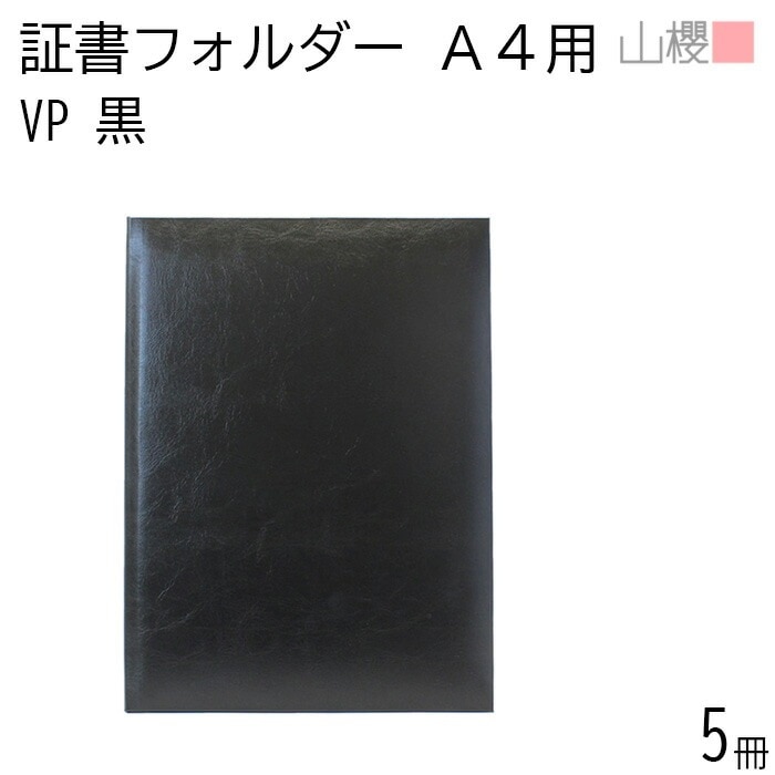 [まとめ売り] 山櫻 証書フォルダー A4用 二つ折り VP 黒 5冊 / レザー調 賞状 認定証 契約書 ファイル 00823007-0005