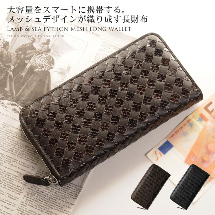 ラムレザー＆シーパイソンメッシュ長財布 ネコポス対応