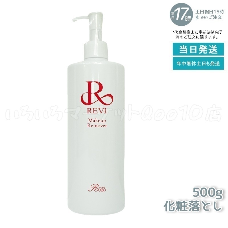 ルヴィ メイクアップリムーバー 500g REVI ルヴィ メイクアップリムーバー 500g