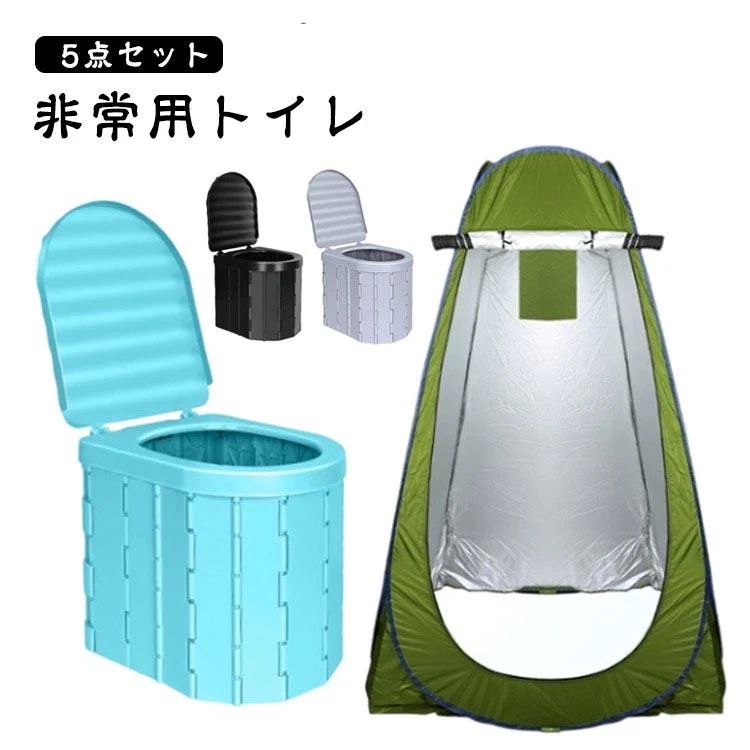 新品の現物は出荷が早いげアウトドア トイレ ポータブルトイレ ワンタッチテント 5点セット 非常用トイレ 防災グッズ キャンプ 簡易トイレ 折りたたみ 折り畳み 凝固剤 着替