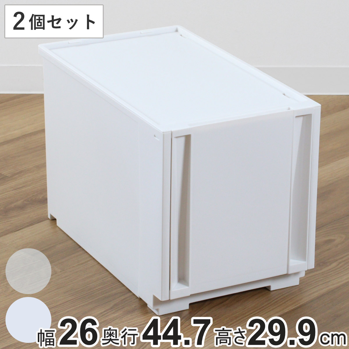 収納ケース 同色2個セット コンビネーションケース スリムL 2630 幅26x奥行44.7x高さ29.9cm 収納ボックス 引き出し 約 奥行45 収納 クローゼット 日本製 積み重ね