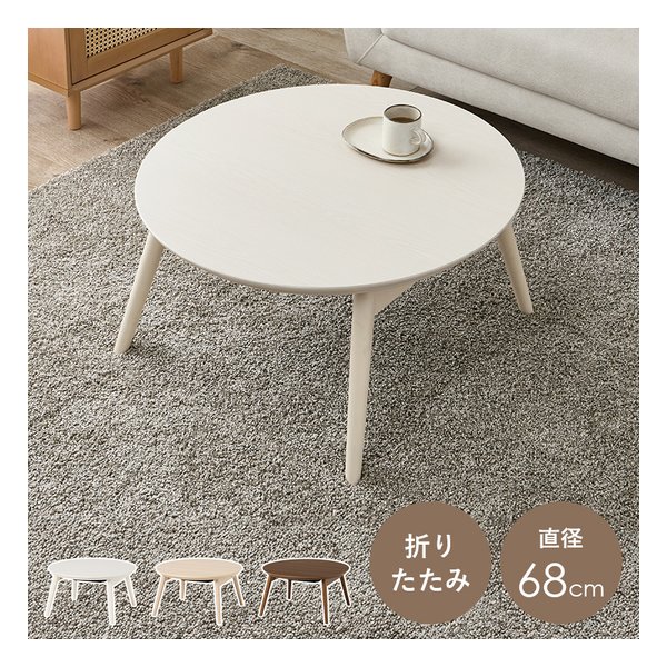 カジュアルコタツ 折脚 ブラーナ 折りたたみ/直径68cm/ホワイトウォッシュ ブラーナ68WS