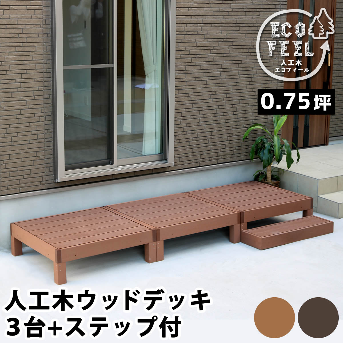 住まいスタイル 人工木ウッドデッキ ecofeel（エコフィール）3台 ステップセット PWDE-3P-STP