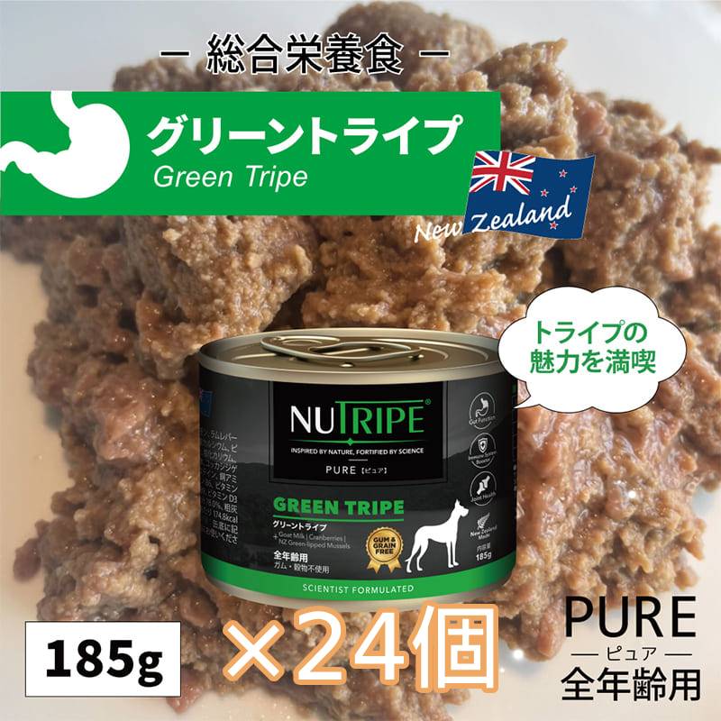 [×24個]ドッグフード グレインフリー 無添加 ニュートライプ PURE グリーントライプ 185g 穀物不使用 犬 全年齢用 ウェットフード 免疫 骨 関節 抗酸化作用 感染症予防