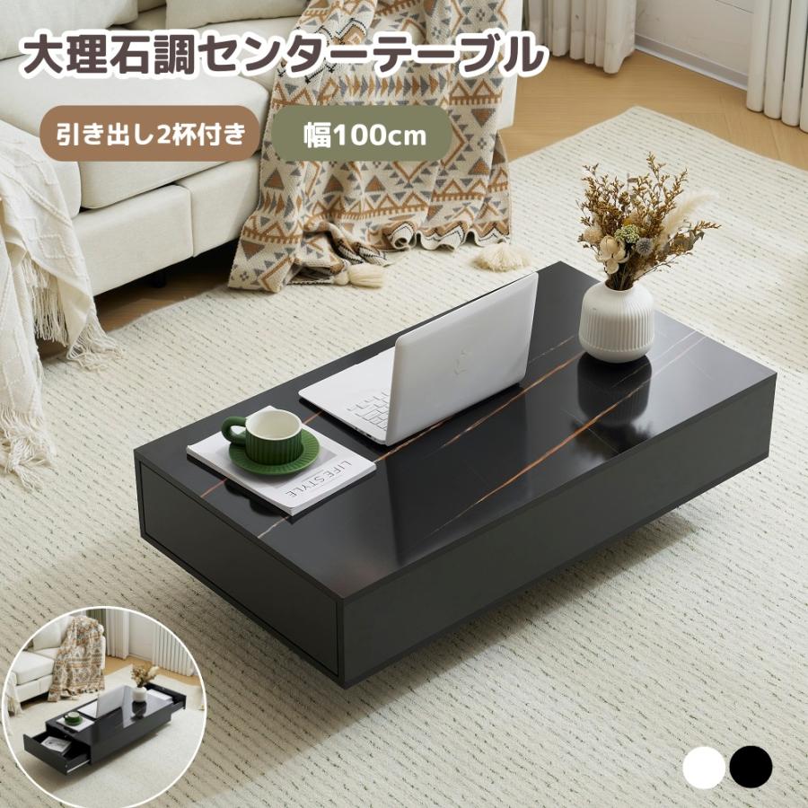 短納期！ローテーブル 収納付き テーブル センターテーブル 引き出し付き 幅100cm 大理石調 簡単開閉 パソコンテーブル 組み立て簡単 収納テーブル おしゃれ