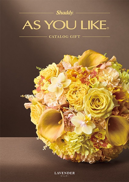 カタログギフト アズユーライク 10900円コース ラベンダー AOO シャディ グルメ 内祝い 出産内祝い 結婚内祝い 香典返し 引き出物
