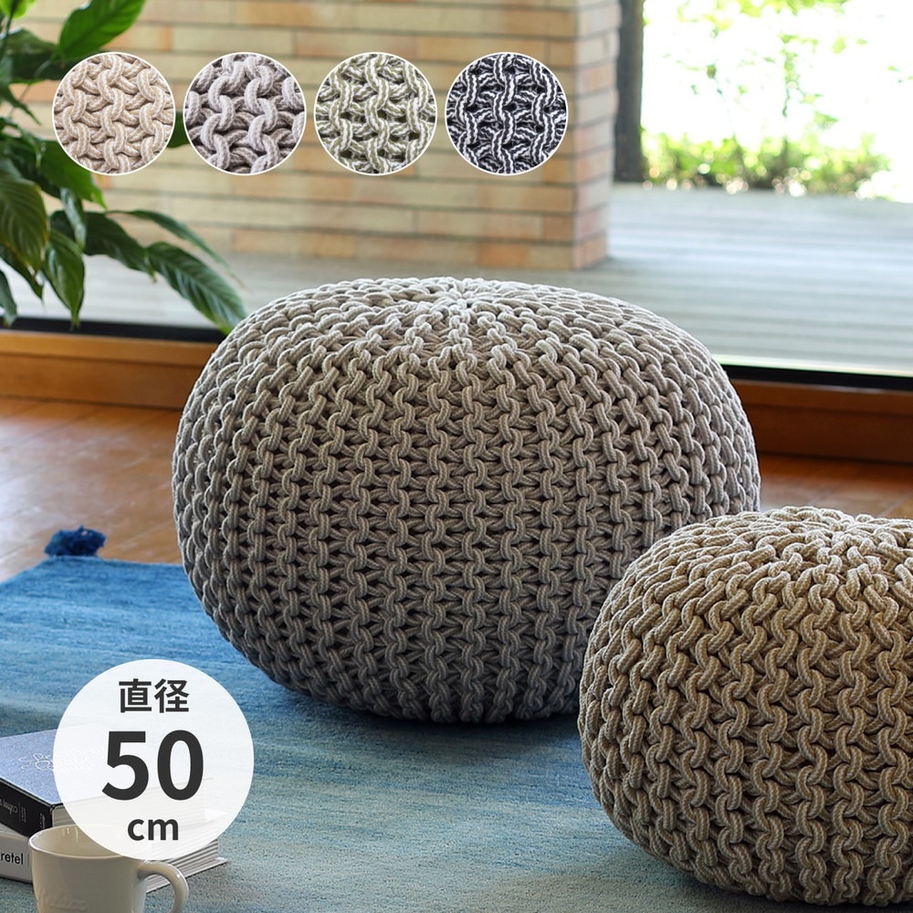 ニット風 プーフ 直径50cm インド綿 スツール オットマン 椅子 オールシーズン 8,057円