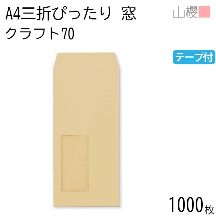 [ケース販売] 山櫻 封筒 A4三折 窓付 中貼 A20 クラフトCoC 紙厚70g テープ付 郵便枠ナシ 1,000枚 / セロ窓 A4三折用 スラット 茶 無地 郵便枠なし 00564142-10