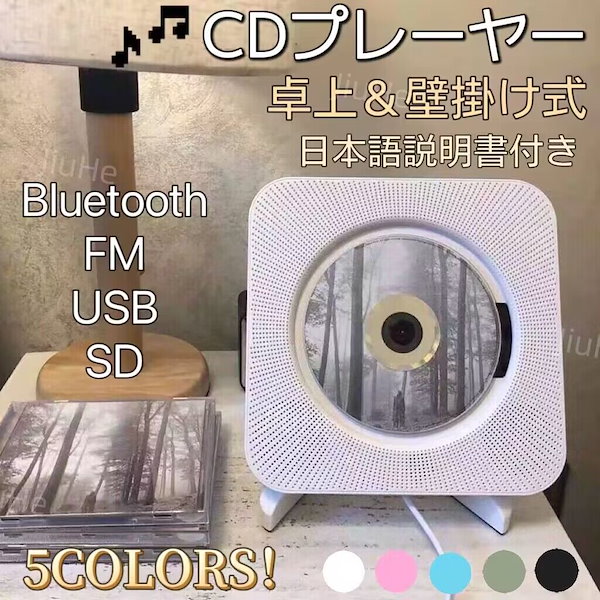 【大人気!!最安値に挑む!!!】卓上＆壁掛け式 CDプレーヤー 多機能 カバー付き Bluetooth/FM/USB/SDモード対応 日本語説明書付き