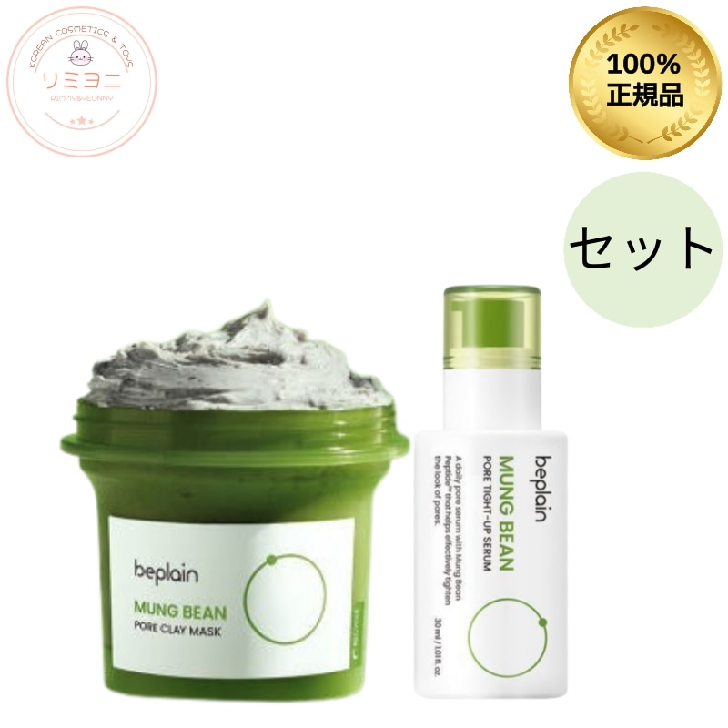 【毛穴悩みにWアプローチ】緑豆クレイパック120ml+タイトアップセラム30mlセット/すっきり整うスキンケア/美容液/毛穴ケア引き締め/皮脂テカリ防止下地/キメを整える/ひんやりコスメ洗い流すパック