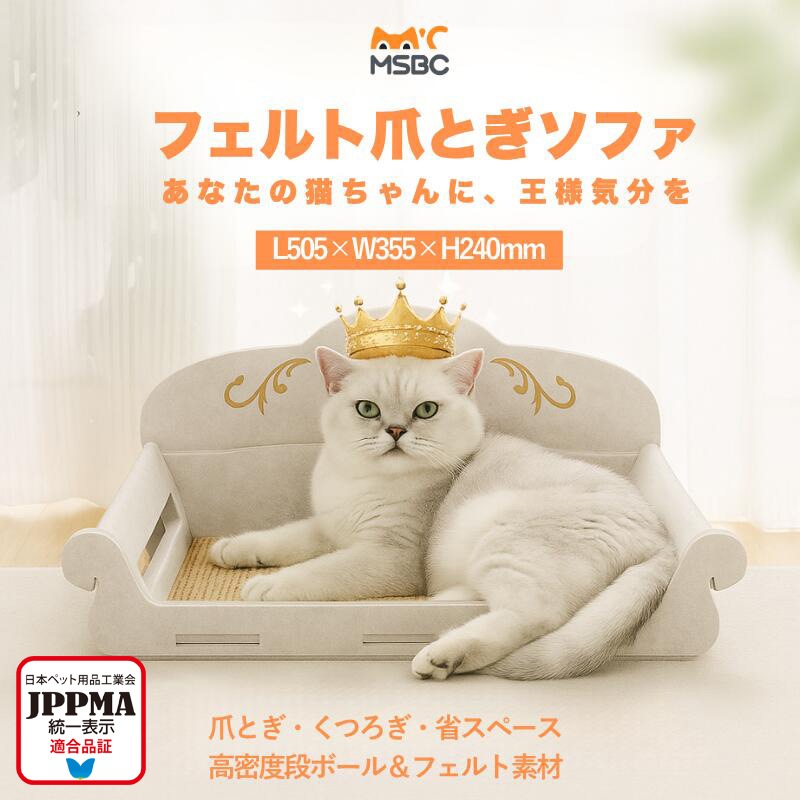 【JPPMA認証】ソファー型フェルト爪とぎベッド 猫ハウス 爪とぎベッド 爪研ぎソファー 省スペース 高密度段ボール 北欧風 多頭飼い コンパクト 室内用 猫ベッド 爪とぎ兼用 組立簡単 MSBC