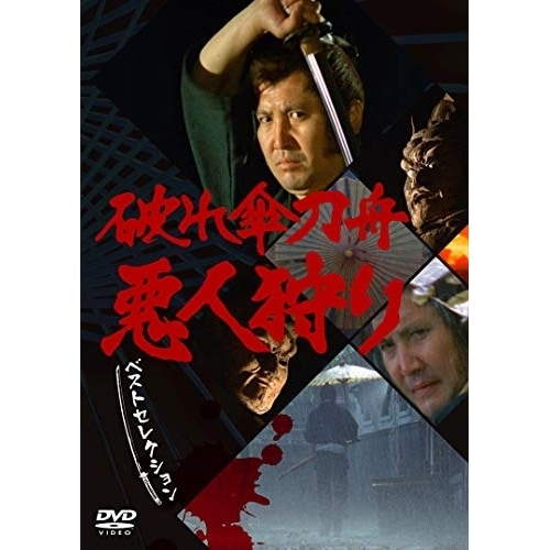 破れ傘刀舟 悪人狩り ベストセレクション DVD・SET ／ 萬屋錦之介 (DVD) CRBI-5158