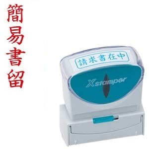 （まとめ）シヤチハタ Xスタンパービジネス用キャップレス B型 （簡易書留） タテ 赤 X2-B-002V2 1個 (×10セット)