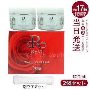 【2個セット 泡立てネット】 REVI ルヴィ ウォッシングクリーム 100g 基礎化粧品