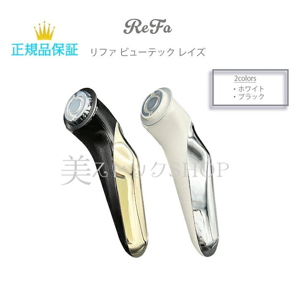 リファ　ビューテック　レイズ　正規品 リファ ビューテックレイズ 美容室購入 正規品 リファビューテック